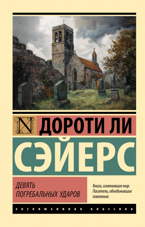 Девять погребальных ударов