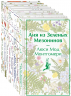 Комплект "Все истории про Аню Ширли из Зеленых Мезонинов". 8 книг