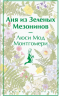 Комплект "Все истории про Аню Ширли из Зеленых Мезонинов". 8 книг