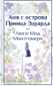 Комплект "Все истории про Аню Ширли из Зеленых Мезонинов". 8 книг
