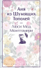 Комплект "Все истории про Аню Ширли из Зеленых Мезонинов". 8 книг