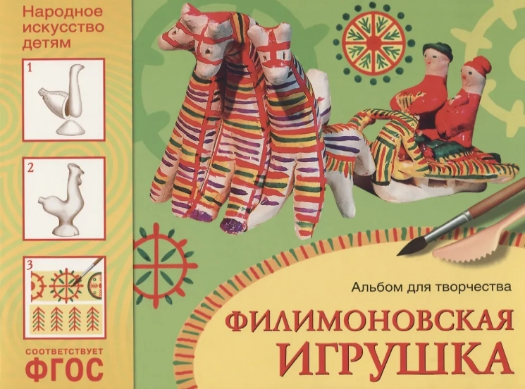 Филимоновская игрушка. Альбом для творчества