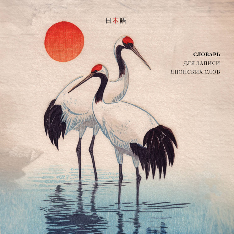 Словарь для записи японских слов. Акварельные цапли