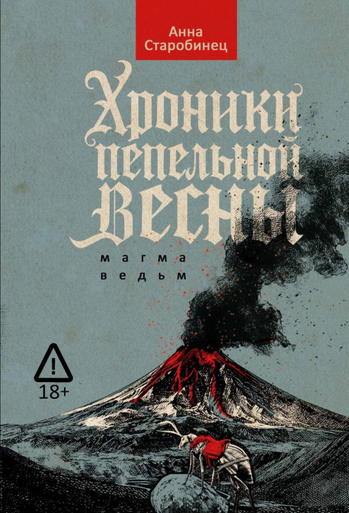 Хроники пепельной весны. Книга 1. Магма ведьм