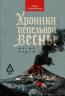 Хроники пепельной весны. Книга 1. Магма ведьм
