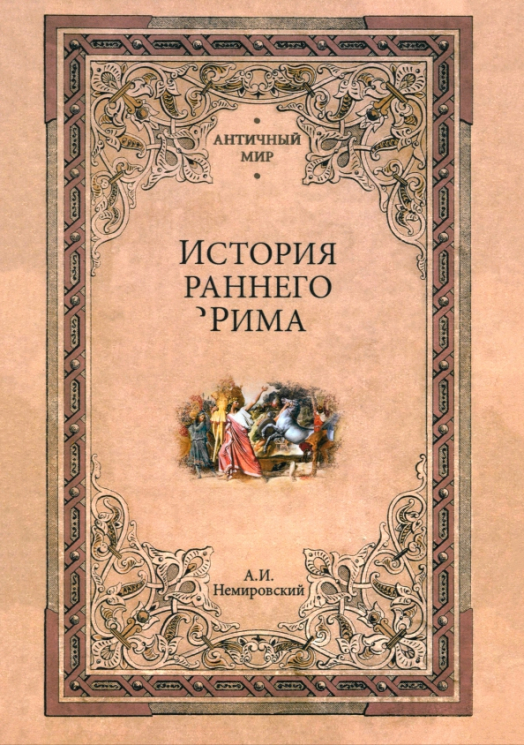 История раннего Рима