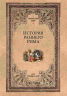 История раннего Рима