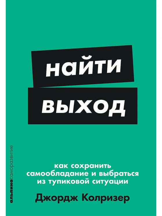 Найти выход.Как сохранить самообладание и выбраться из тупиковой ситуации