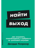 Найти выход.Как сохранить самообладание и выбраться из тупиковой ситуации