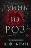 Руины из роз