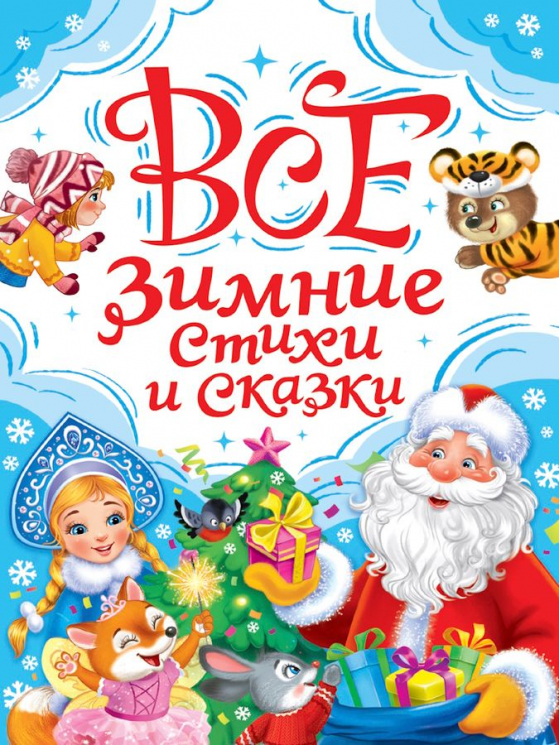Все зимние стихи и сказки