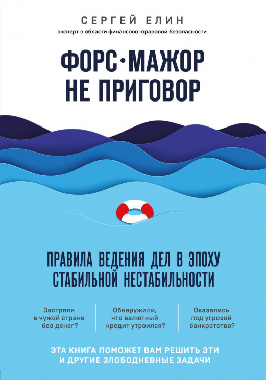 Форс-мажор не приговор. Правила ведения дел в эпоху стабильной нестабильности