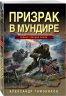 Призрак в мундире