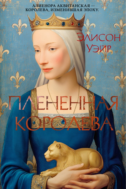 Плененная королева