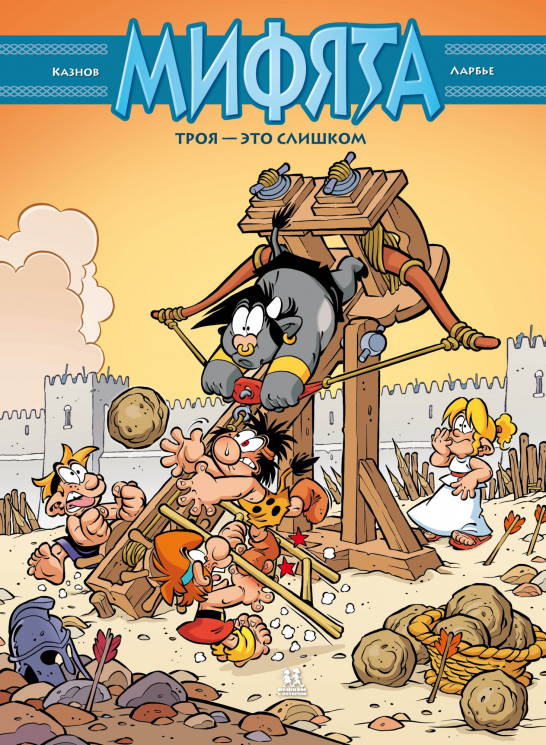 Мифята. Том 9. Троя - это слишком