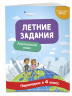 Летние задания. Английский язык. Переходим в 4-й класс