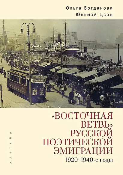 Восточная ветвь русской поэтической эмиграции (1920-1940-е годы)