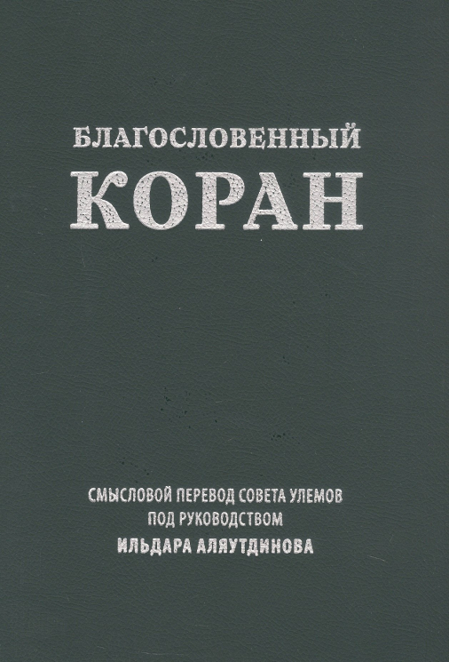 Благословенный Коран