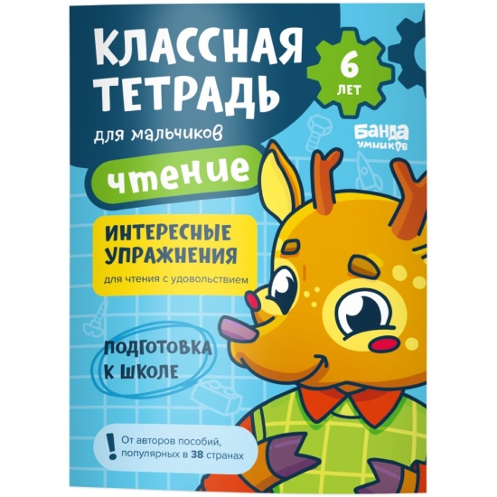 Классная тетрадь для мальчиков. 6 лет. Чтение. Пособие с развивающими заданиями. Оленёнок