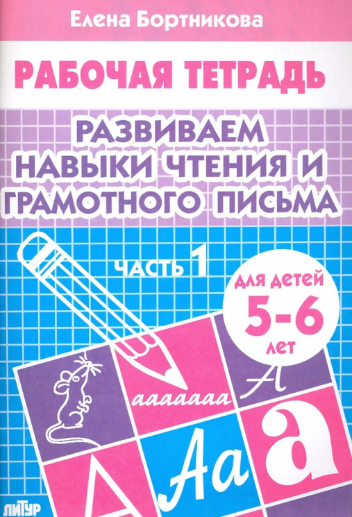 Рабочая тетрадь. 5-6 лет. Часть 1. Развиваем навыки чтения и грамотного письма