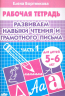 Рабочая тетрадь. 5-6 лет. Часть 1. Развиваем навыки чтения и грамотного письма