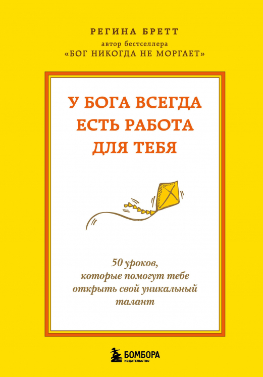 У Бога всегда есть работа для тебя