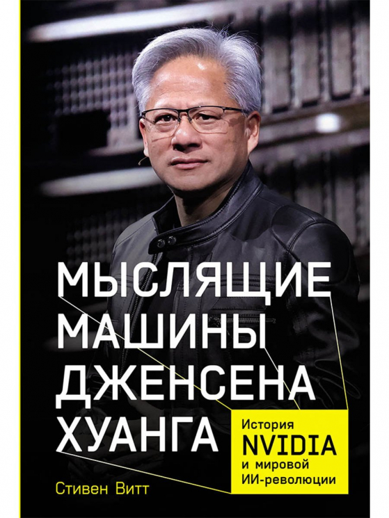 Мыслящие машины Дженсена Хуанга. История Nvidia и мировой ИИ-революции