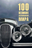 100 великих автомобилей мира