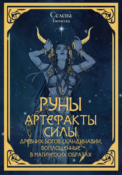 Руны. Артефакты силы древних богов Скандинавии, воплощенные в магических образах