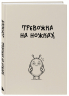 Блокнот. Тревожка на ножках