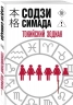 Токийский Зодиак