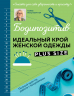 Бодипозитив. Идеальный крой женской одежды Plus Size. Полный курс по работе с выкройкам