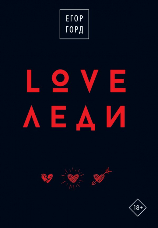 Love-леди. Подарочное издание