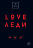 Love-леди. Подарочное издание