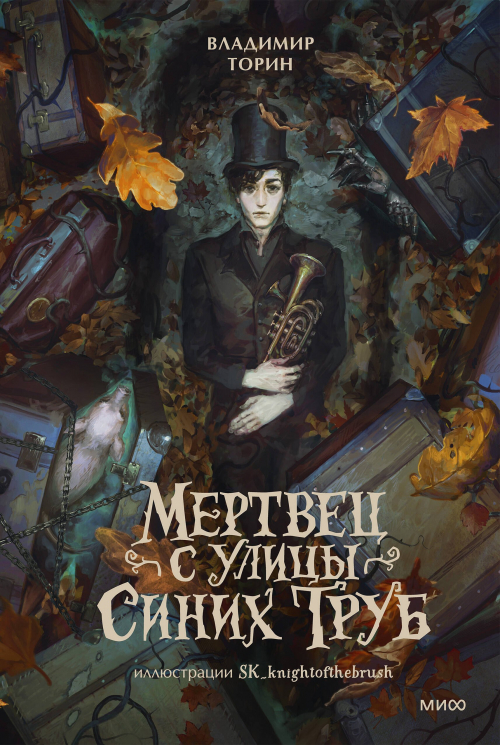Мертвец с улицы Синих Труб. Иллюстрированное издание