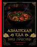 Азиатская еда – это просто! Кулинарный ниндзя. Лучшие рецепты от Toshayo Food