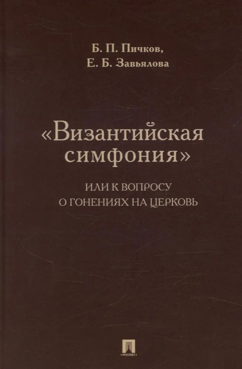 "Византийская симфония", или к вопросу о гонениях на церковь
