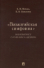 "Византийская симфония", или к вопросу о гонениях на церковь