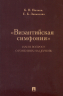 "Византийская симфония", или к вопросу о гонениях на церковь