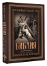 Библия с иллюстрациями Гюстава Доре. Новый Завет, Псалтирь. Синодальный перевод