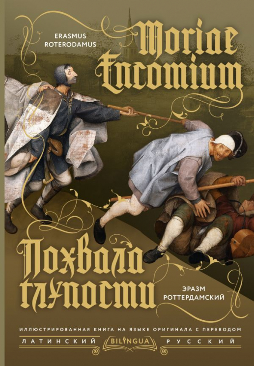 Похвала глупости. Moriae Encomium