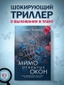 Мимо открытых окон