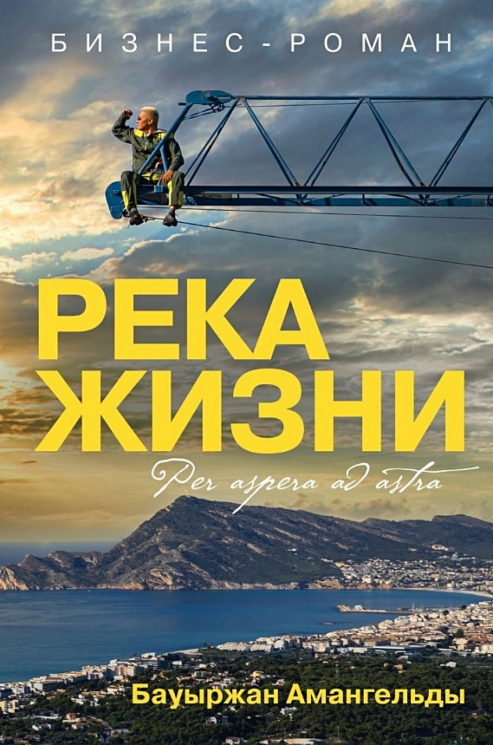 Река жизни. Бизнес-роман