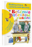 Веселые рассказы о школе