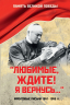 Любимые, ждите. Я вернусь. Фронтовые письма 1941-1945