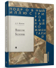 Повесть Белкина. Подробный иллюстрированный комментарий