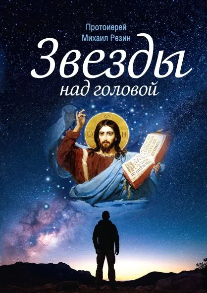 Звезды над головой
