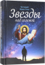 Звезды над головой