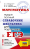 ЕГЭ. Математика. Новый полный справочник школьника для подготовки к ЕГЭ