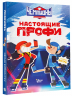 Чемпионы. Настоящие профи